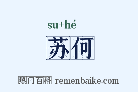 苏何是什么意思的图片